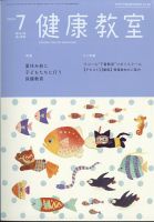 健康教室 2024年7月号 表紙