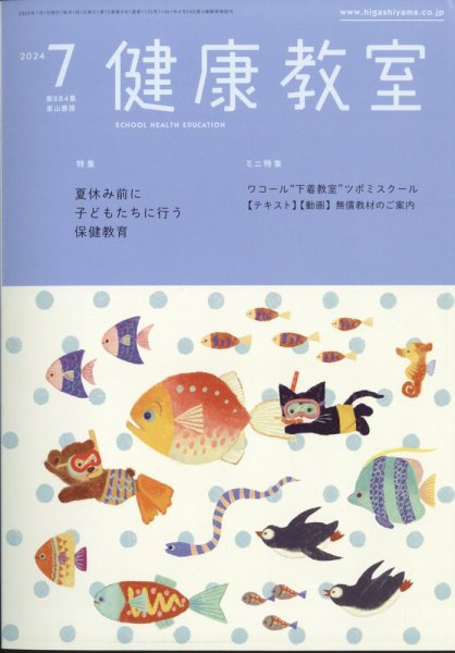 健康教室 2024年7月号 (発売日2024年06月10日) 表紙