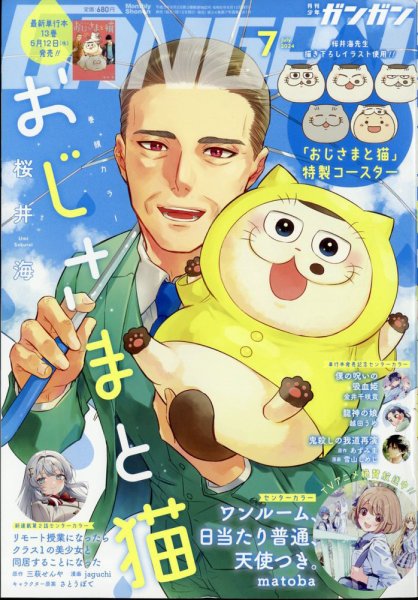 月刊 少年ガンガン 2024年7月号 (発売日2024年06月12日) 表紙