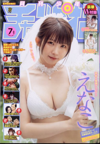 月刊 少年チャンピオン 2024年7月号 (発売日2024年06月06日) 表紙