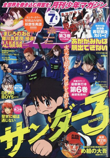 月刊 少年マガジン 2024年7月号 (発売日2024年06月06日) 表紙