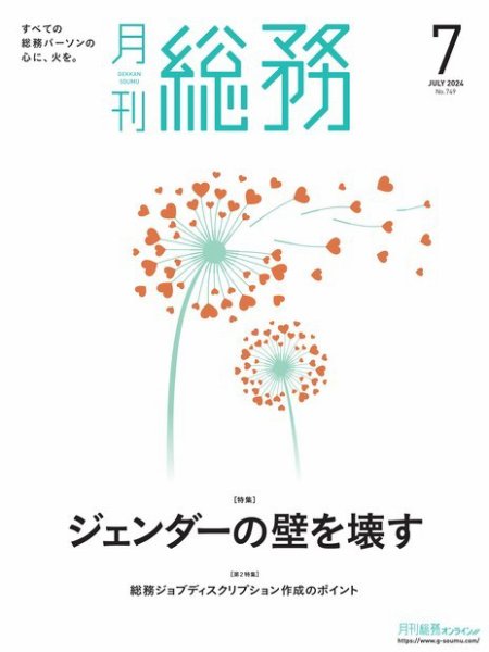 月刊総務 2024年7月号 (発売日2024年06月07日) 表紙