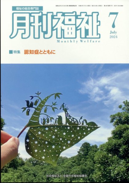 月刊福祉 2024年7月号 (発売日2024年06月11日) 表紙