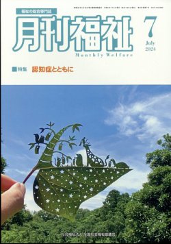 月刊福祉 2024年7月号 (発売日2024年06月11日) 表紙