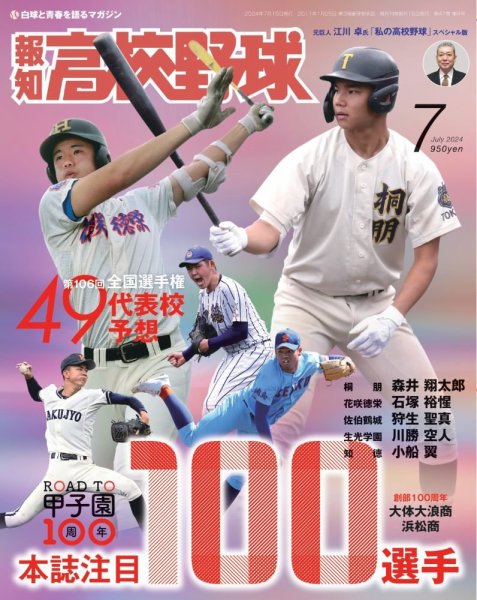報知高校野球 2024年7月号 (発売日2024年06月27日) 表紙