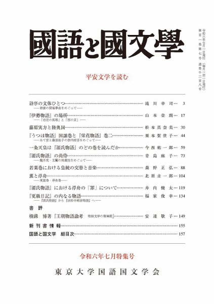 国語と国文学 2024年7月号 (発売日2024年06月12日) 表紙