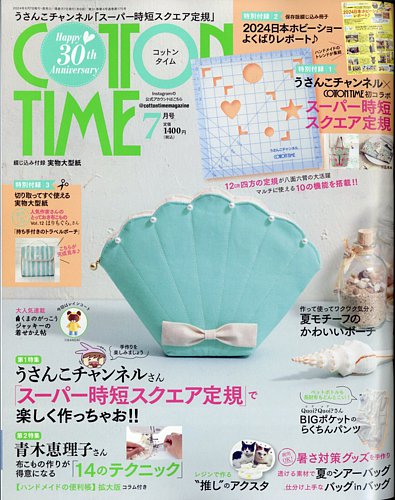 COTTON TIME（コットンタイム） 2024年7月号 (発売日2024年06月