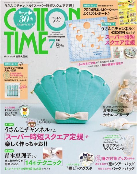 COTTON TIME（コットンタイム） 2024年7月号 (発売日2024年06月07日) 表紙