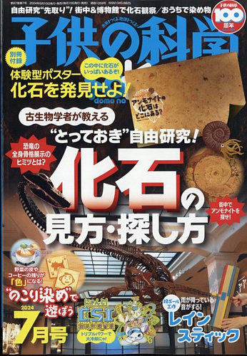 子供の科学 2024年7月号 (発売日2024年06月10日) | 雑誌/電子書籍/定期購読の予約はFujisan