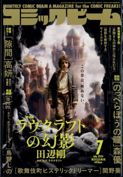 コミックビーム 2024年7月号 (発売日2024年06月12日) 表紙