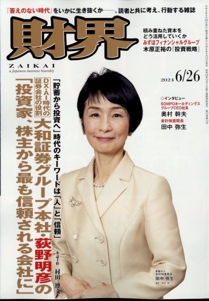 財界 2024年6/26号 (発売日2024年06月12日) 表紙