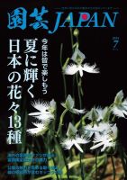 園芸Japan 2024年7月号 (発売日2024年06月12日) 表紙