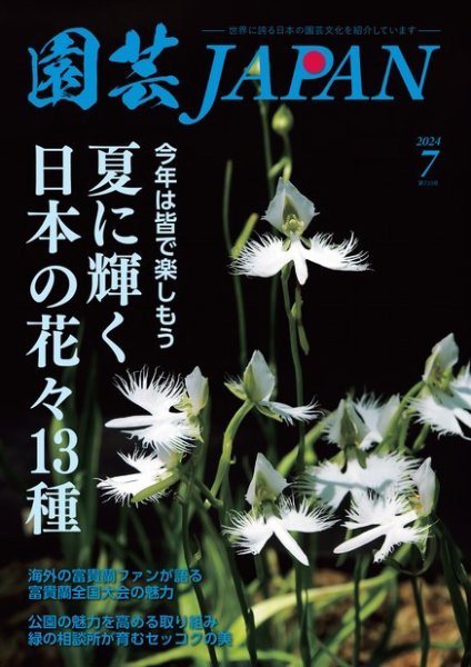 園芸Japan 2024年7月号 (発売日2024年06月12日) 表紙