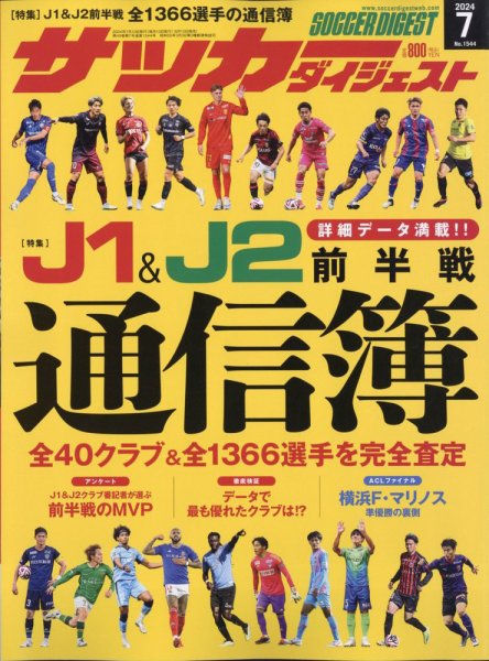 サッカーダイジェスト 2024年7月号 (発売日2024年06月10日) 表紙