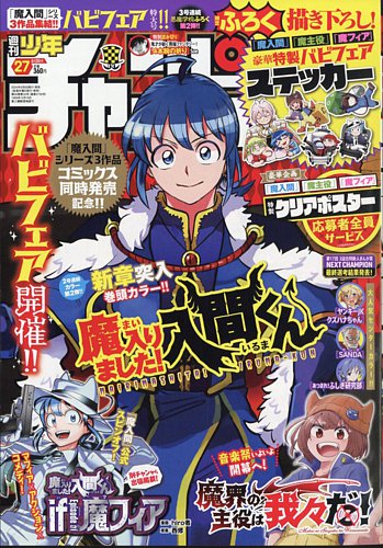 週刊少年チャンピオン 2024年6/20号 (発売日2024年06月06日) | 雑誌/定期購読の予約はFujisan