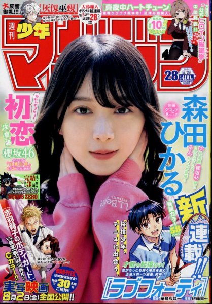 週刊少年マガジン 2024年6/26号 (発売日2024年06月12日) 表紙