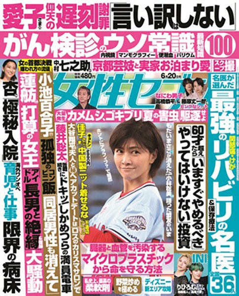 週刊女性セブン 2024年6/20号 (発売日2024年06月06日) | 雑誌/定期購読