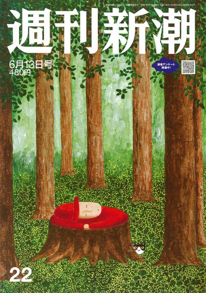 週刊新潮 2024年6/13号 (発売日2024年06月06日) 表紙