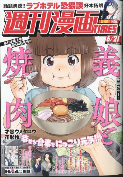 週刊 漫画TIMES (タイムス) 2024年6/21号 (発売日2024年06月07日) 表紙