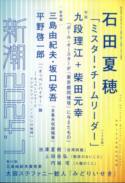 新潮 2024年7月号 (発売日2024年06月07日) 表紙