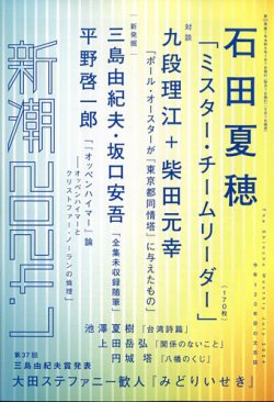 新潮 2024年7月号 (発売日2024年06月07日) 表紙