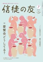 信徒の友のバックナンバー | 雑誌/定期購読の予約はFujisan