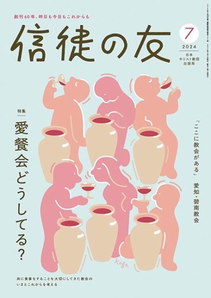 信徒の友 7月号 (発売日2024年06月10日) 表紙
