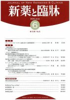 新薬と臨牀 2024/06/10 表紙