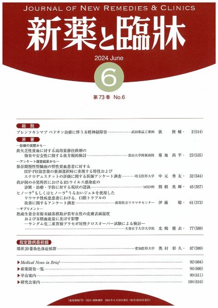 新薬と臨牀 2024/06/10 (発売日2024年06月10日) 表紙
