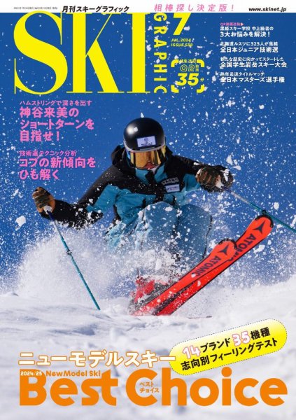 スキーグラフィック 2024年7月号 (発売日2024年06月10日) 表紙