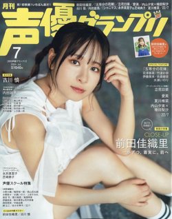 声優グランプリ 2024年7月号 (発売日2024年06月10日) 表紙