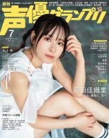 声優グランプリのバックナンバー | 雑誌/電子書籍/定期購読の