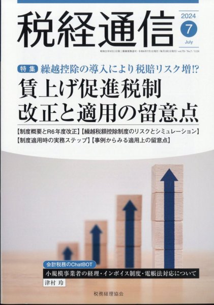 税経通信 2024年7月号 (発売日2024年06月10日) 表紙