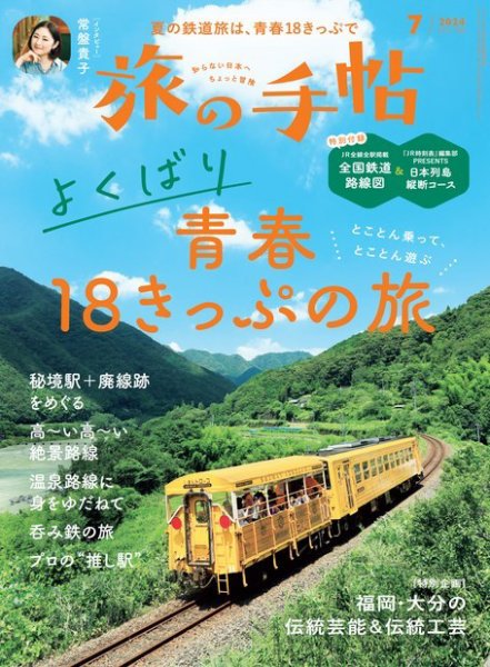 旅の手帖 2024年7月号 (発売日2024年06月10日) | 雑誌/電子書籍/定期