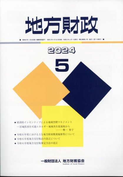 地方財政 2024年5月号 (発売日2024年06月10日) 表紙