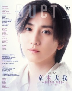 Duet（デュエット） 2024年7月号 (発売日2024年06月07日) 表紙