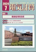 電気計算 2024年7月号 表紙