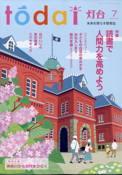 灯台 2024年7月号 (発売日2024年06月10日) 表紙