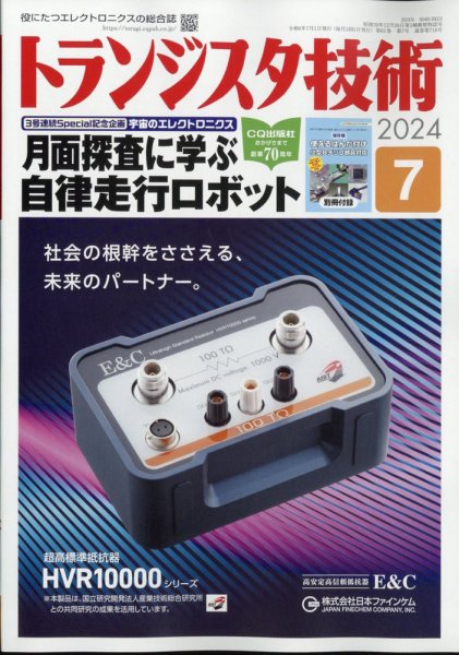 トランジスタ技術 2024年7月号 (発売日2024年06月10日) 表紙