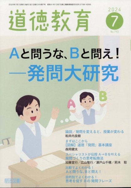道徳教育 2024年7月号 (発売日2024年06月12日) 表紙