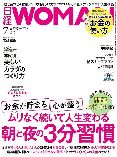 日経ウーマン 2024年7月号 (発売日2024年06月07日) | 雑誌/電子