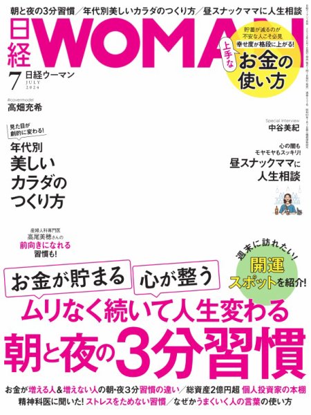 日経ウーマン 2024年7月号 (発売日2024年06月07日) 表紙