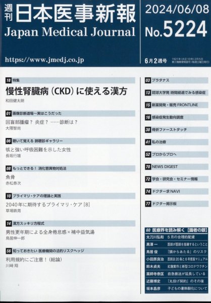 日本医事新報 2024年6/8号 (発売日2024年06月10日) 表紙