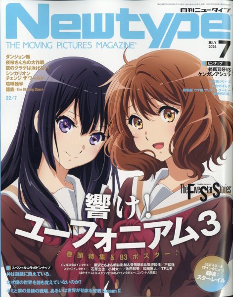 Newtype (ニュータイプ) 2024年7月号 (発売日2024年06月10日) 表紙