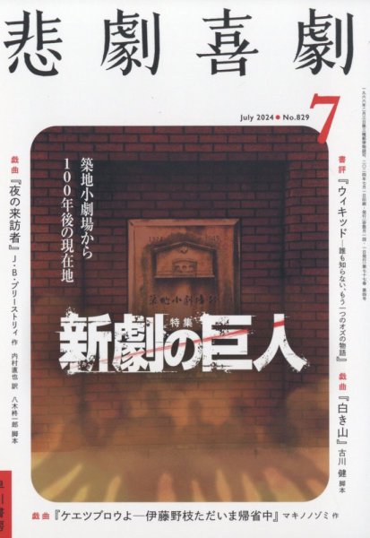 悲劇喜劇 2024年7月号 (発売日2024年06月07日) 表紙
