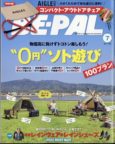 BE-PAL（ビーパル） 2024年7月号 (発売日2024年06月07日)