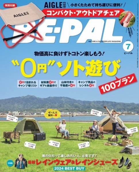 BE-PAL（ビーパル） 2024年7月号 (発売日2024年06月07日) | 雑誌/電子