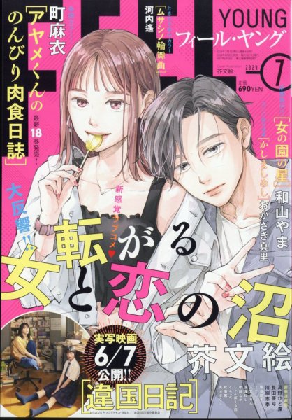 フィールヤング 2024年7月号 (発売日2024年06月07日) 表紙