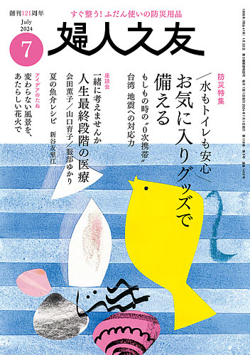 婦人之友 2024年7月号 (発売日2024年06月12日) | 雑誌/定期購読