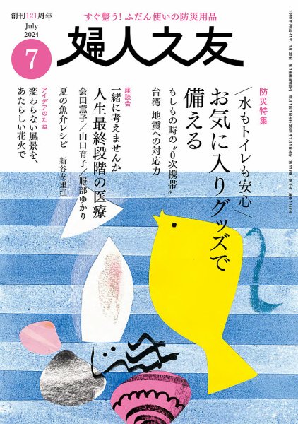 婦人之友 2024年7月号 (発売日2024年06月12日) 表紙